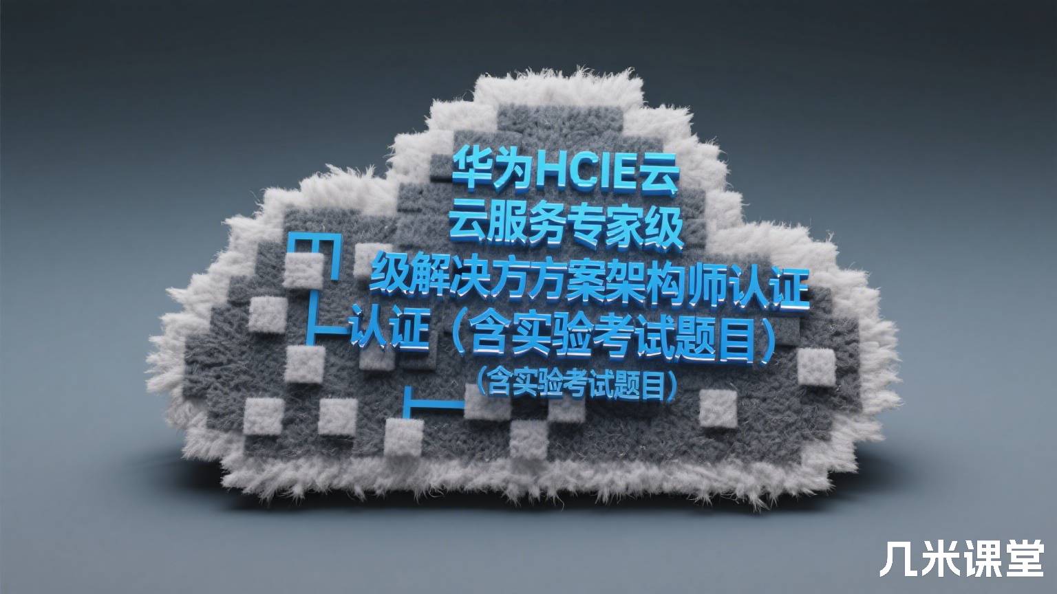 华为HCIE云服务专家级解决方案架构师认证(含实验考试题目)