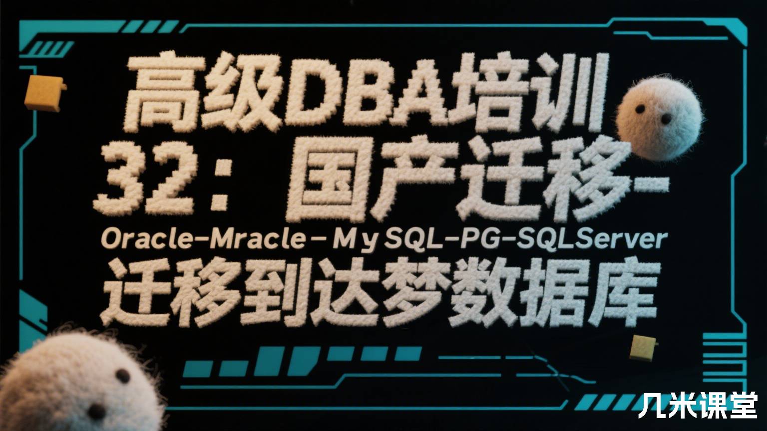 高级DBA培训32:国产迁移-Oracle-MySQL-PG-SQLServer迁移到达梦数据库