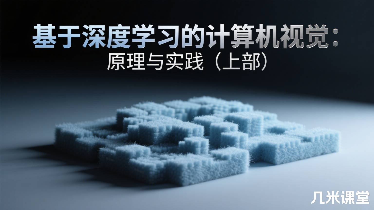 基于深度学习的计算机视觉: 原理与实践 (上部)