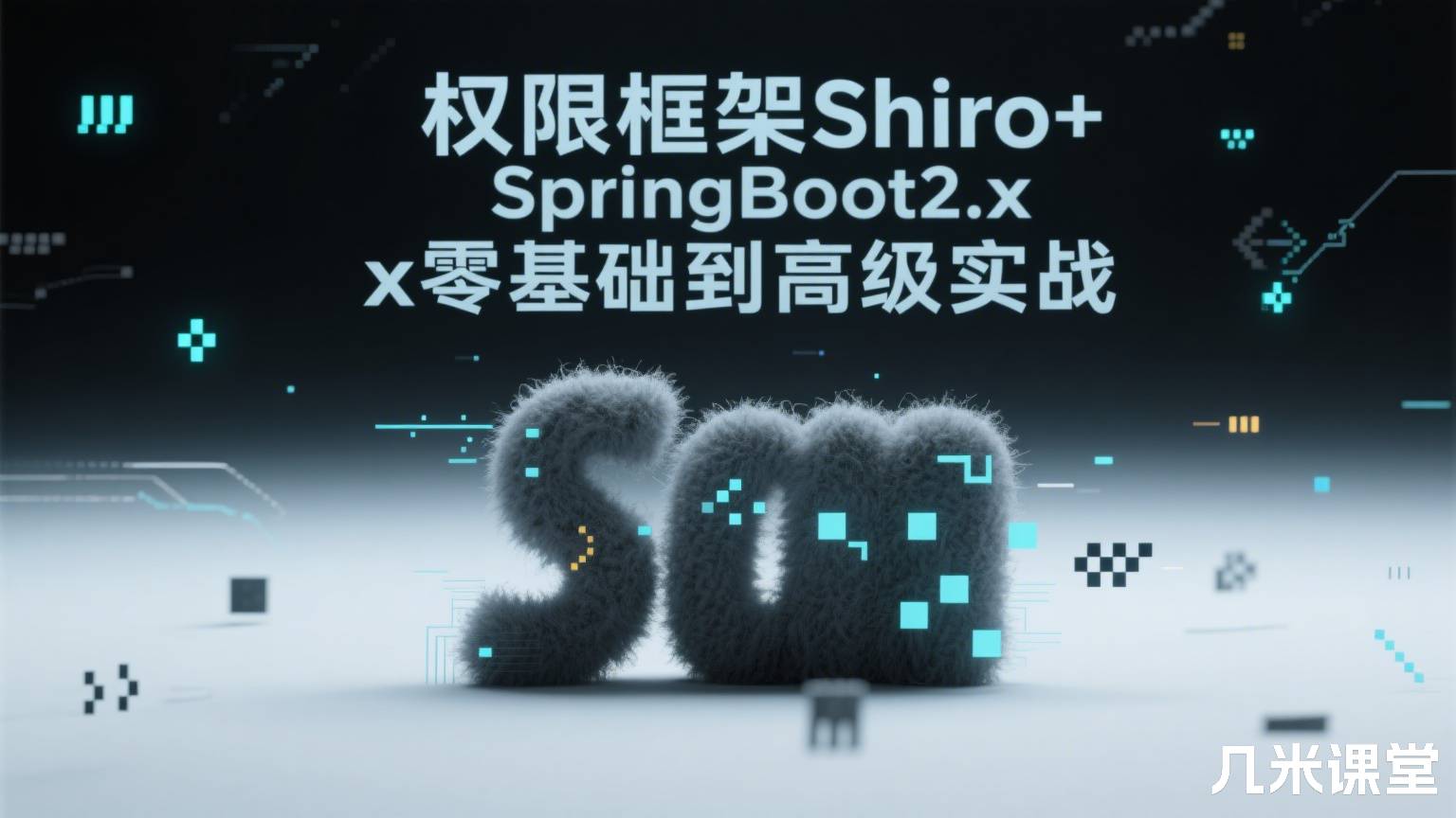权限框架Shiro+SpringBoot2.x零基础到高级实战