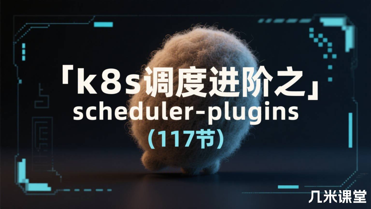 k8s调度进阶之scheduler-plugins(117节)