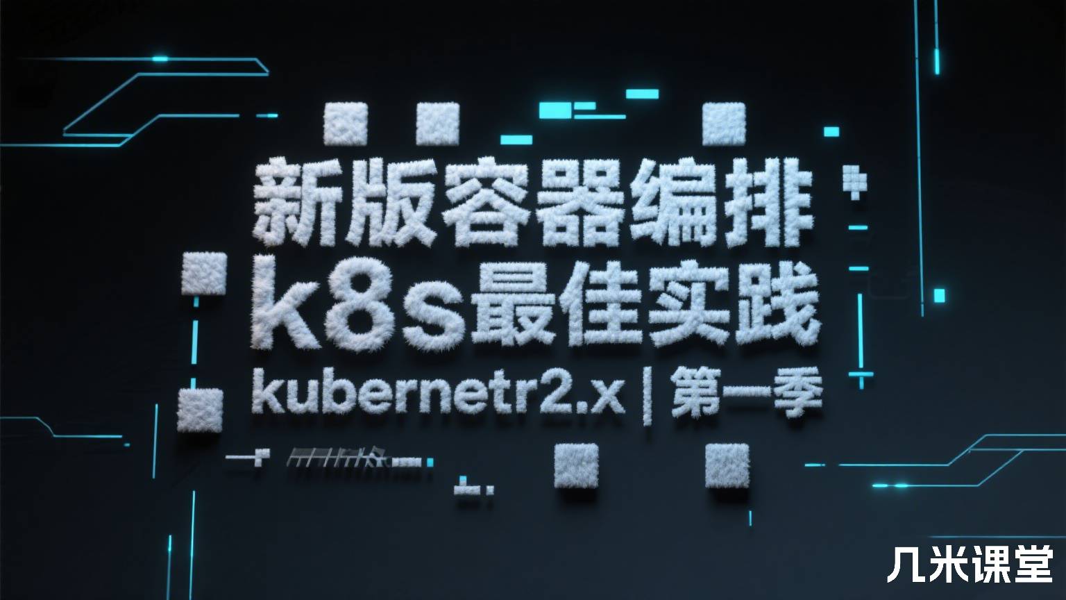 新版容器编排k8s最佳实践kubernetes+Rancher2.x||第一季