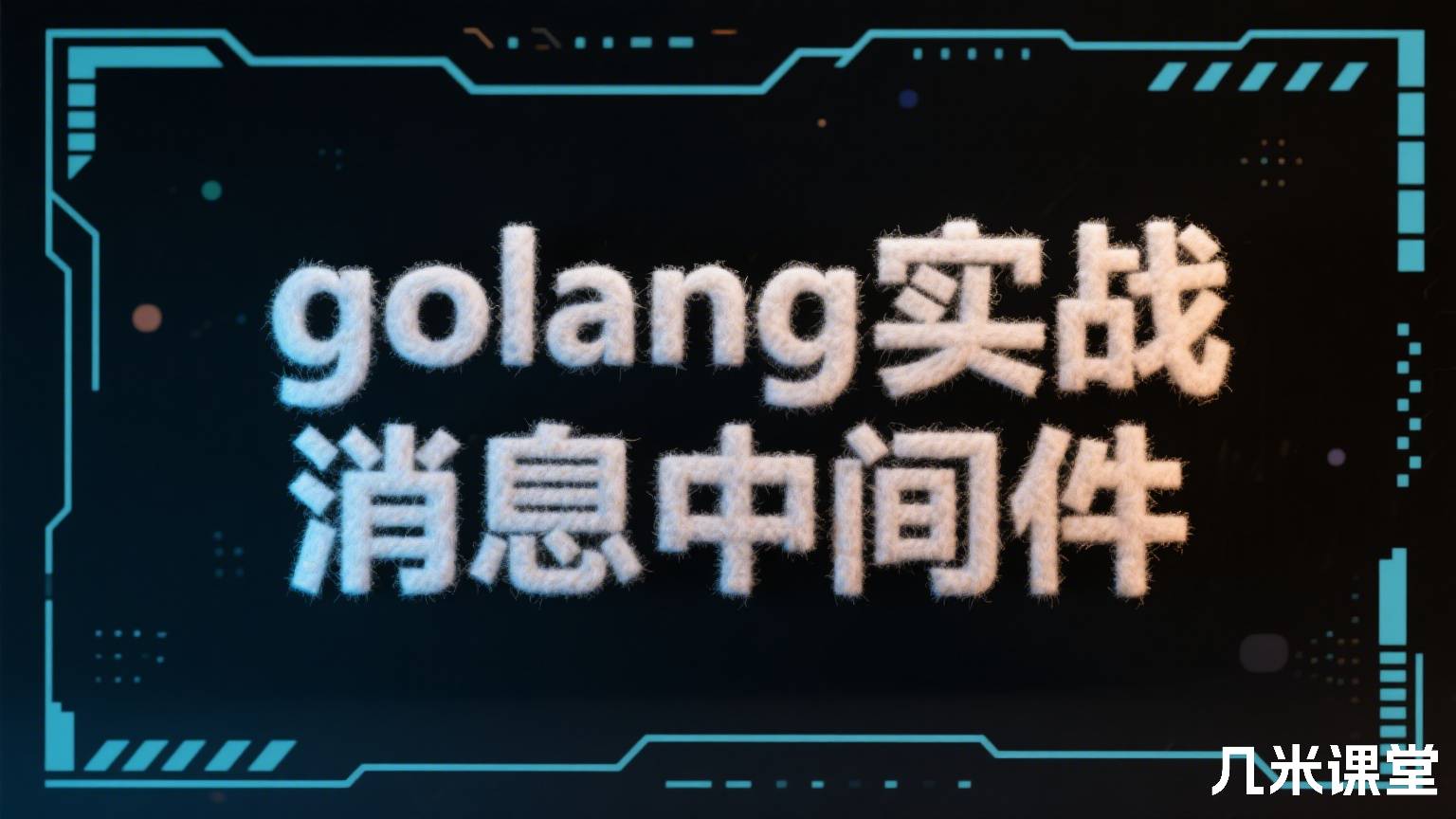 golang实战消息中间件