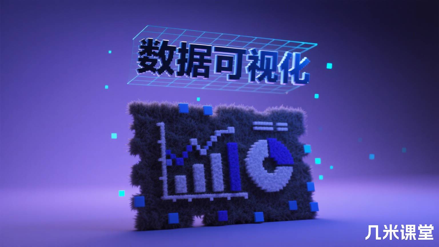 数据可视化