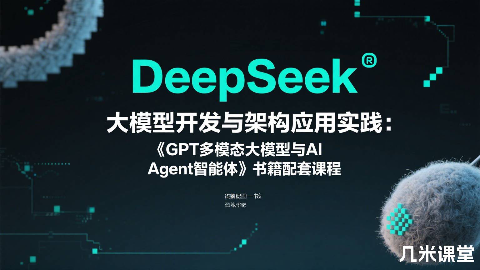 DeepSeek大模型开发与架构应用实践:《GPT多模态大模型与AI Agent智能体》书籍配套课程