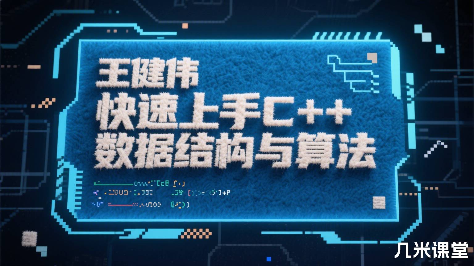 快速上手C++数据结构与算法