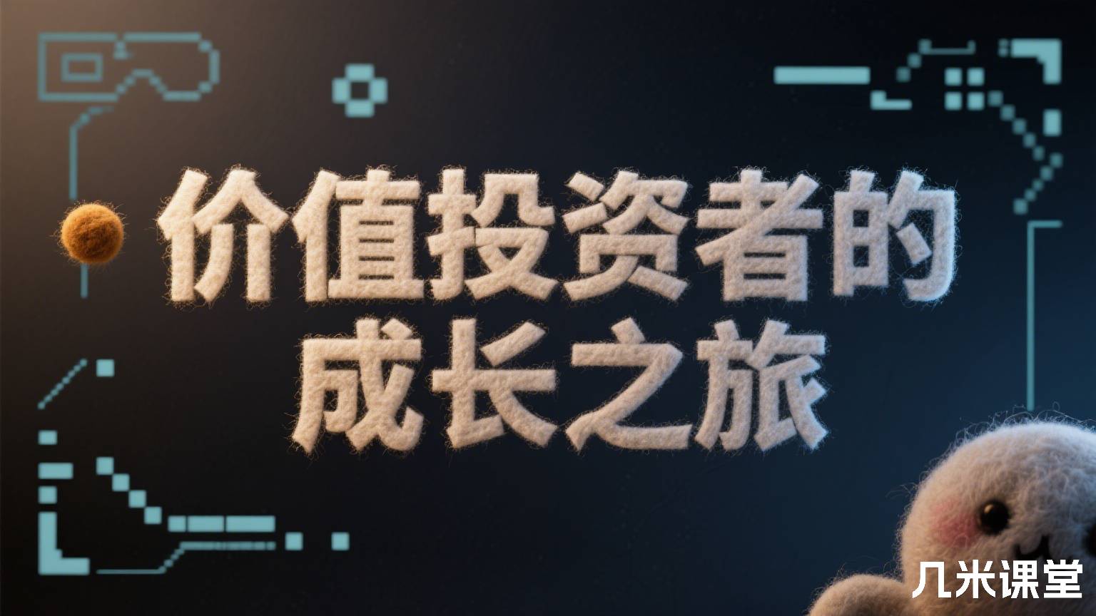 价值投资者的成长之旅