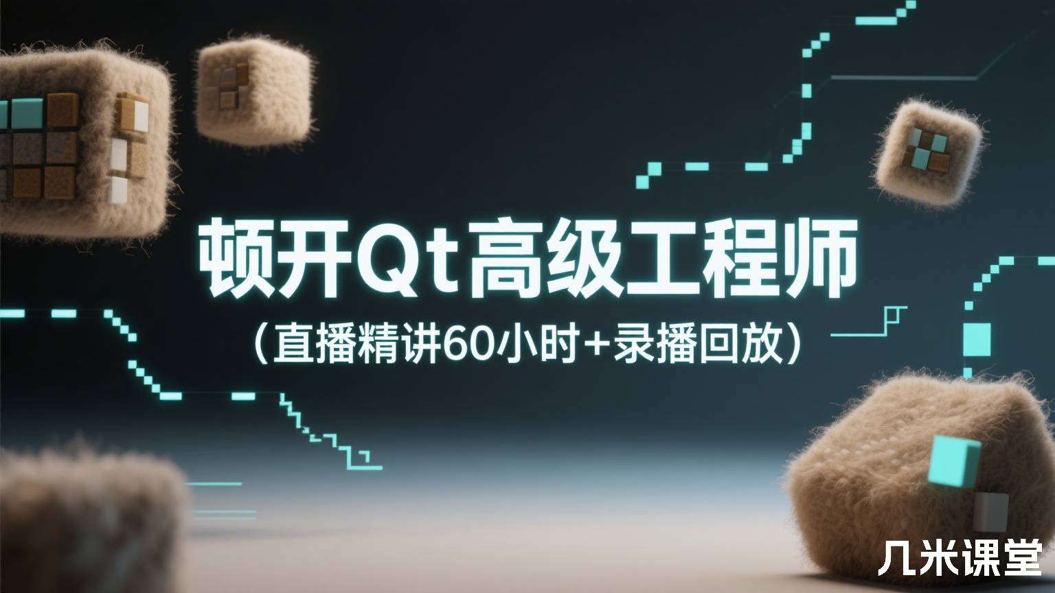 顿开Qt高级工程师(直播精讲60小时+录播回放)