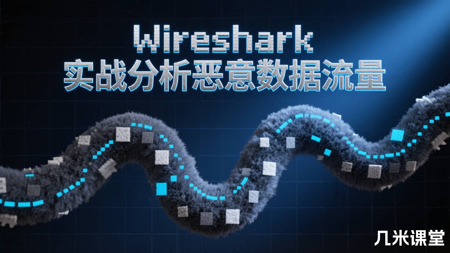 Wireshark 实战分析恶意数据流量
