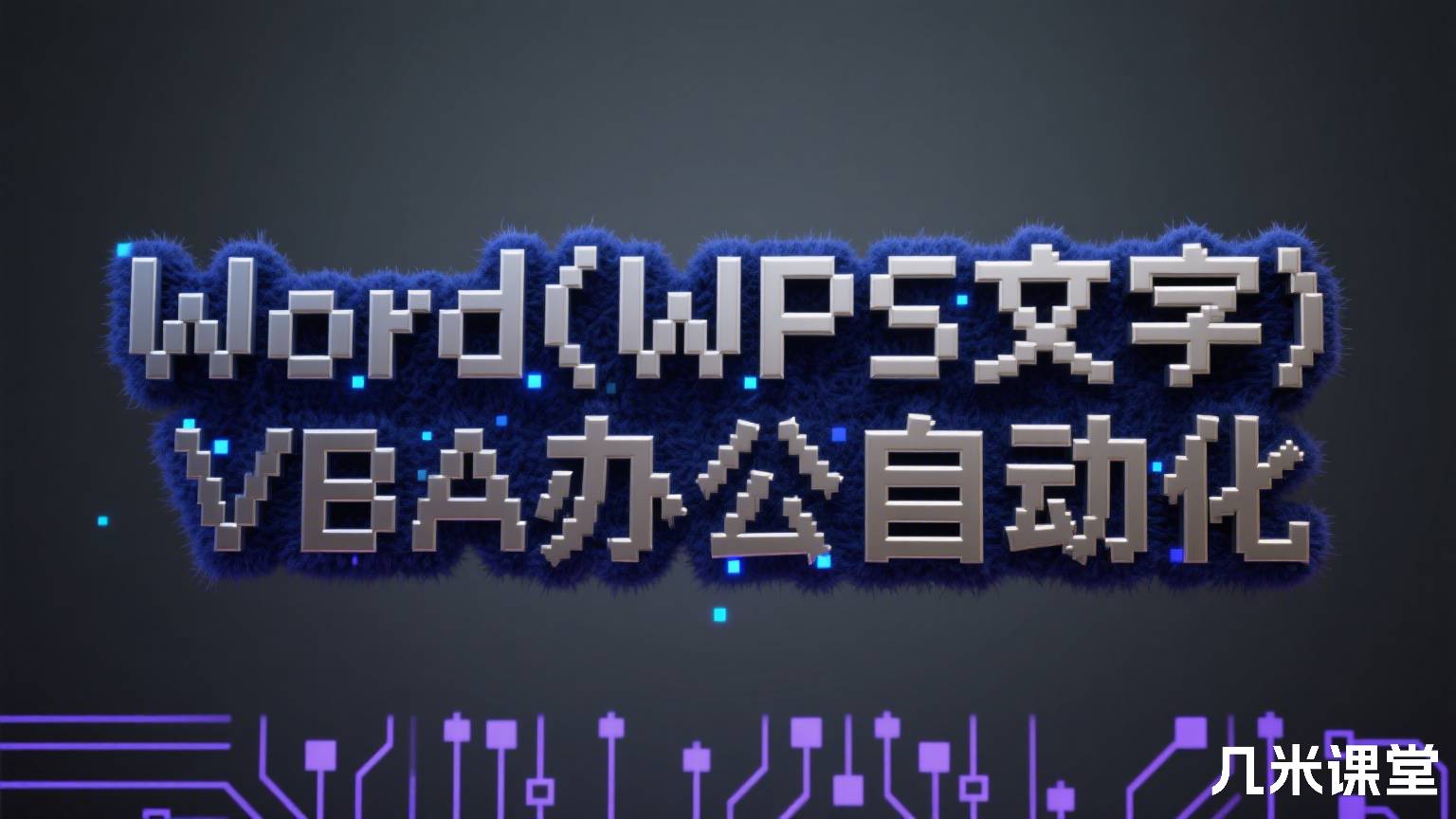 Word(WPS文字) VBA办公自动化
