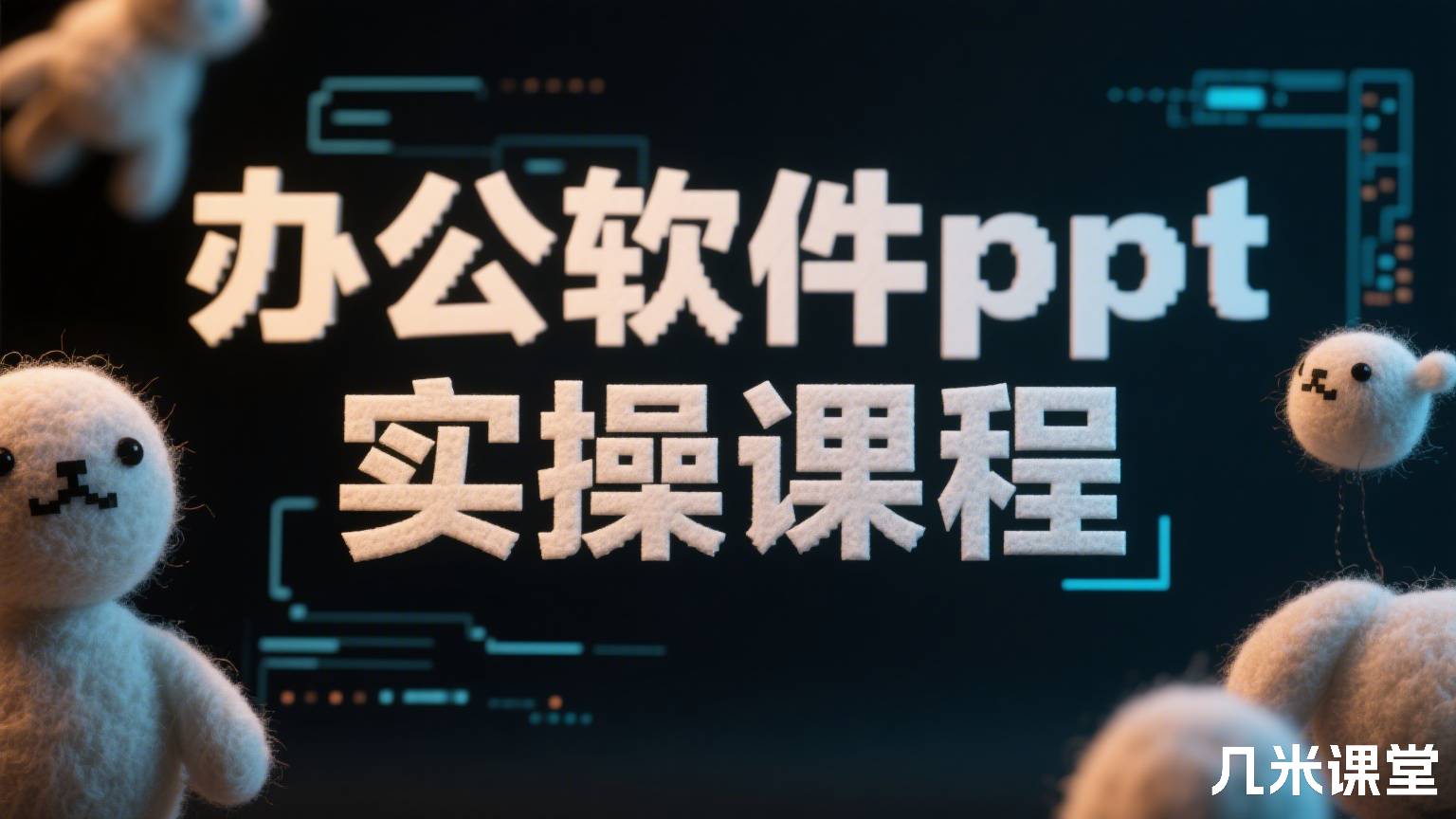 办公软件ppt实操课程