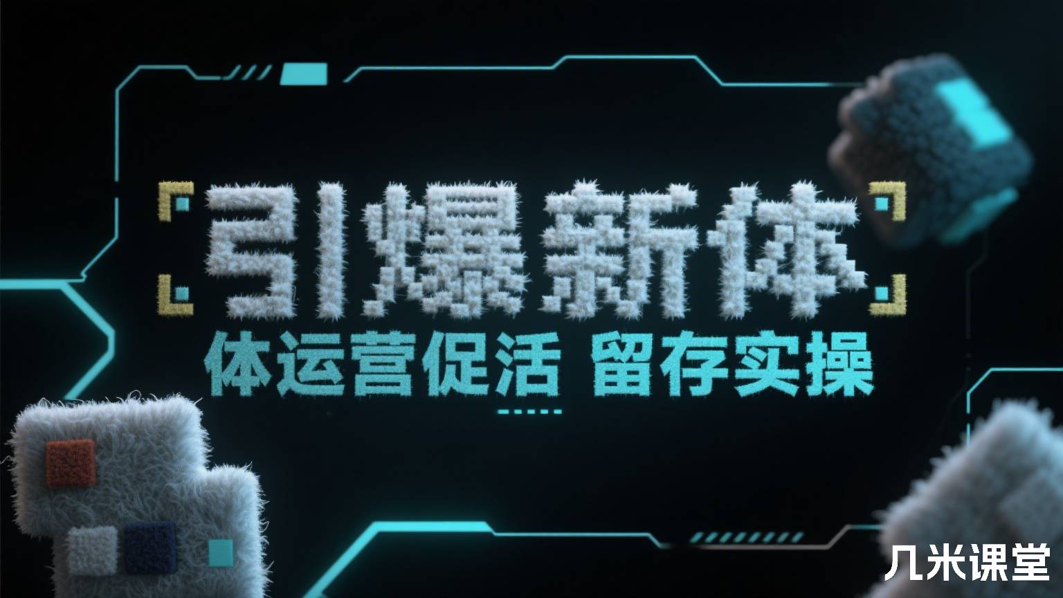 引爆新媒体运营促活留存实操
