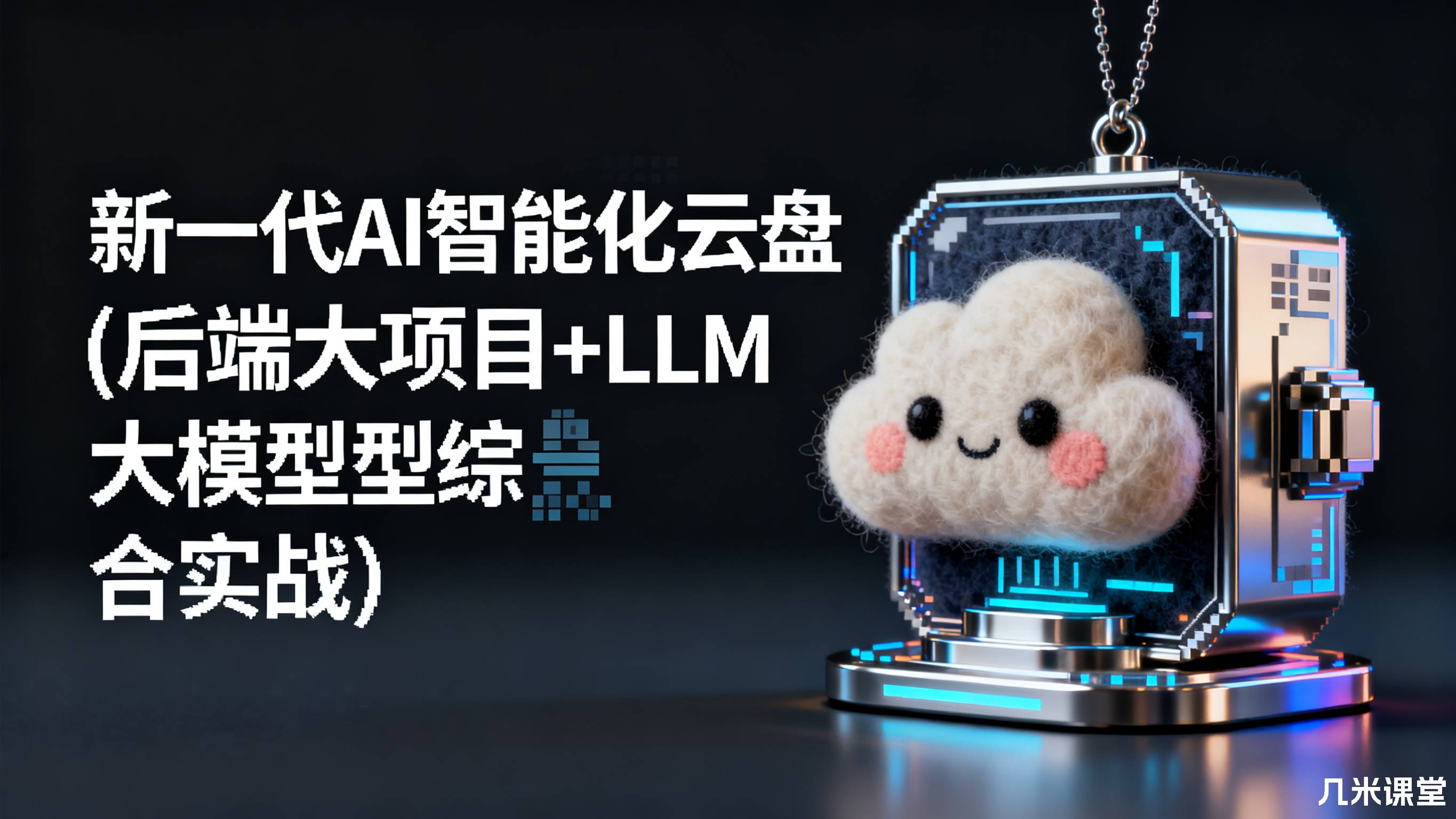小滴课堂新一代AI智能化云盘(后端大项目+LLM大模型综合实战)