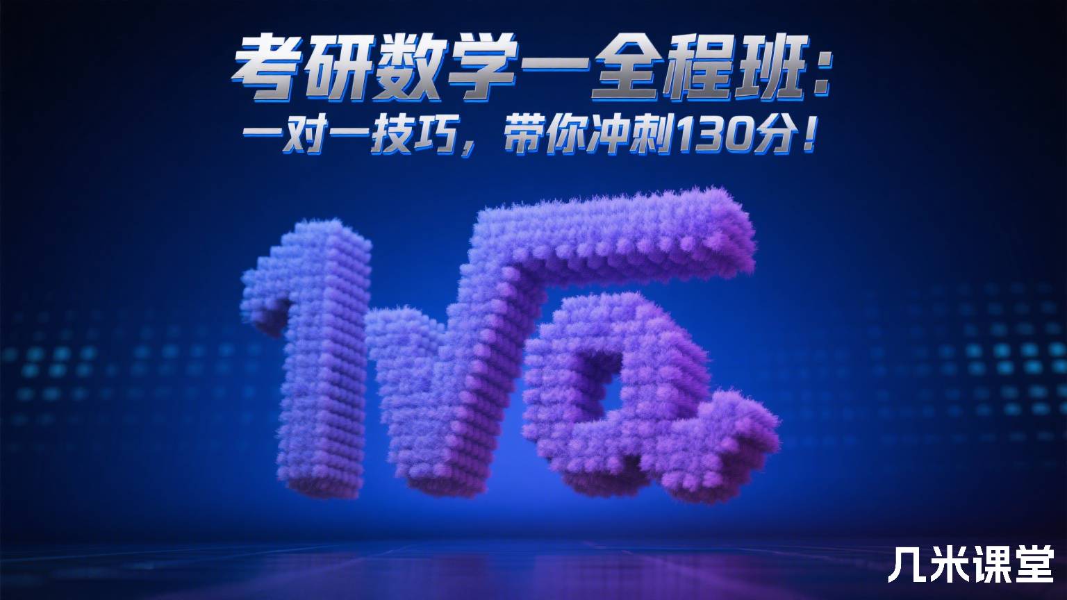考研数学一全程班: 一对一技巧,带你冲刺130分!