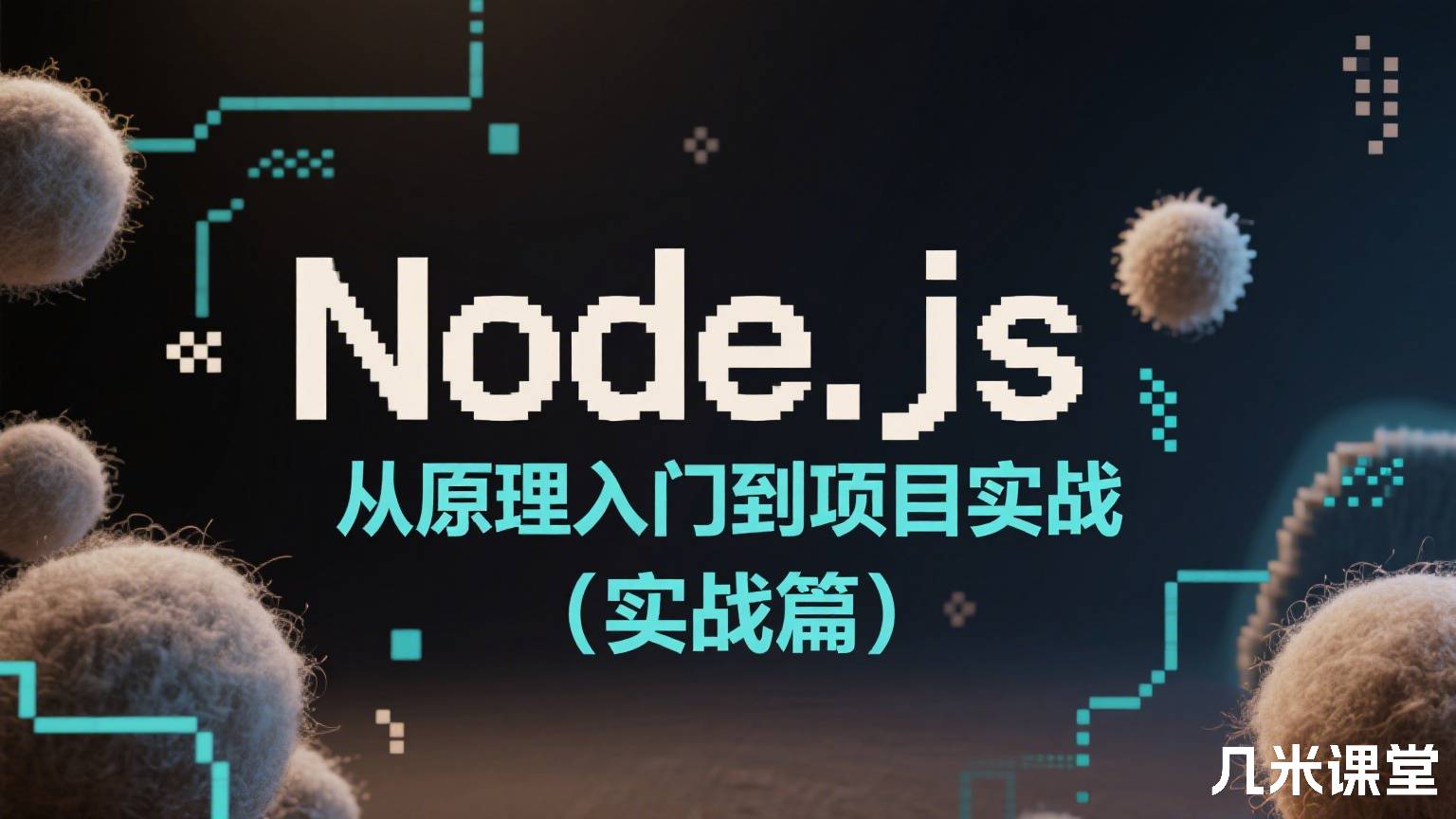 Node.js从原理入门到项目实战(实战篇)