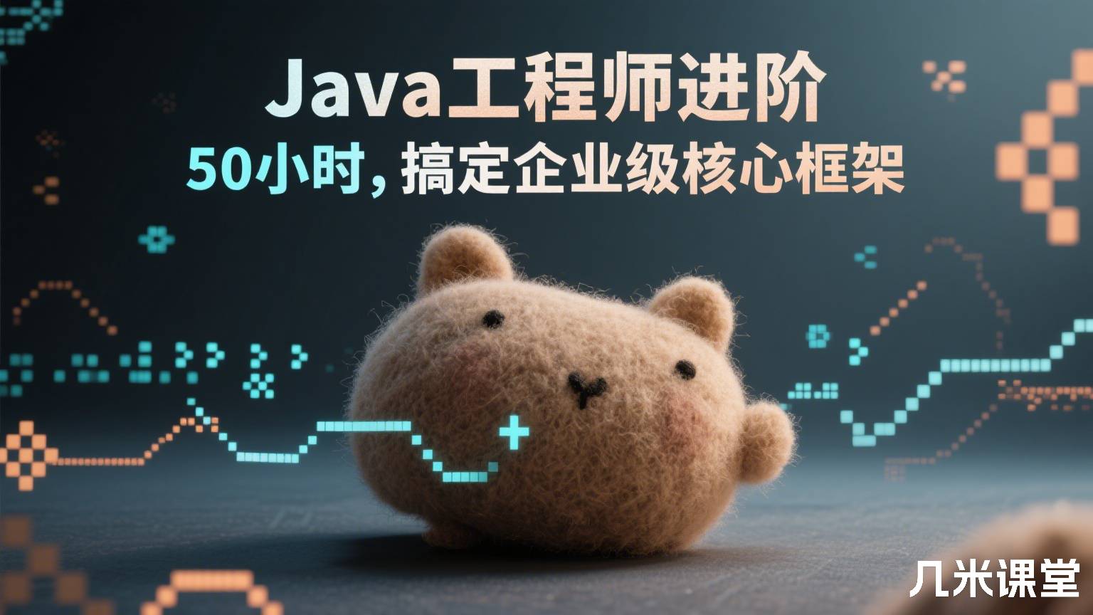 Java工程师进阶,50小时,搞定企业级核心框架