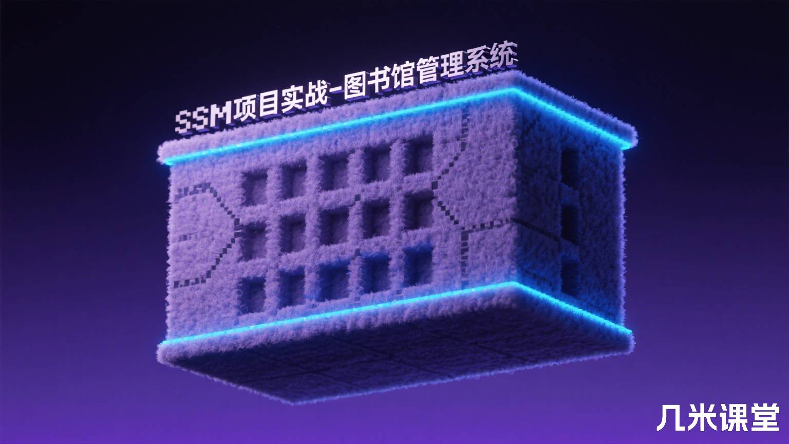 SSM项目实战-图书馆管理系统