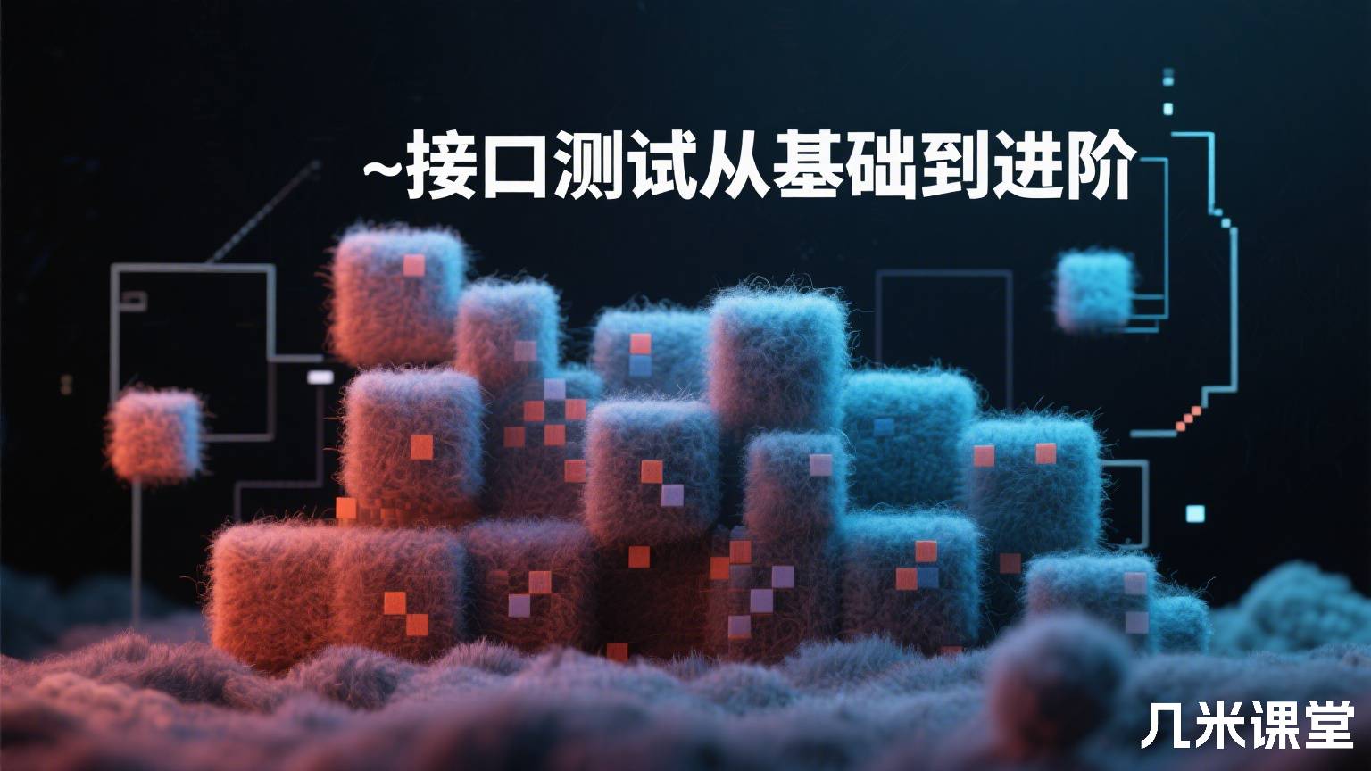 接口测试从基础到进阶