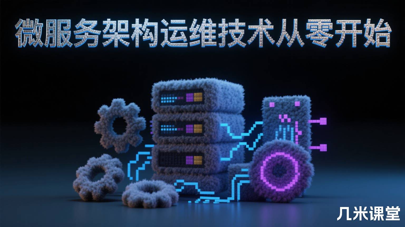 微服务架构运维技术从零开始