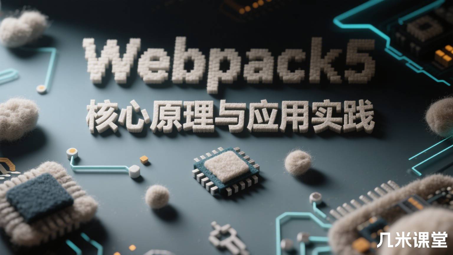 Webpack5 核心原理与应用实践