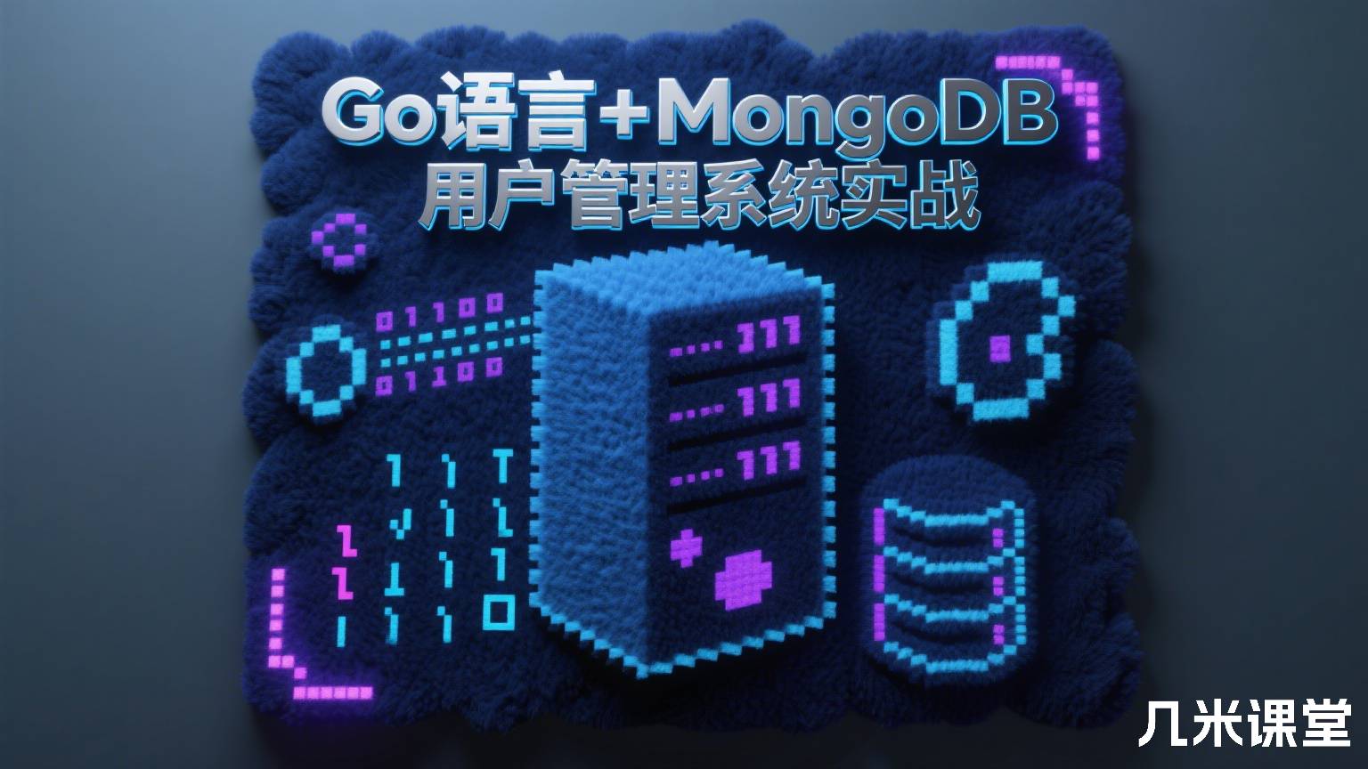  Go语言+MongoDB用户管理系统实战