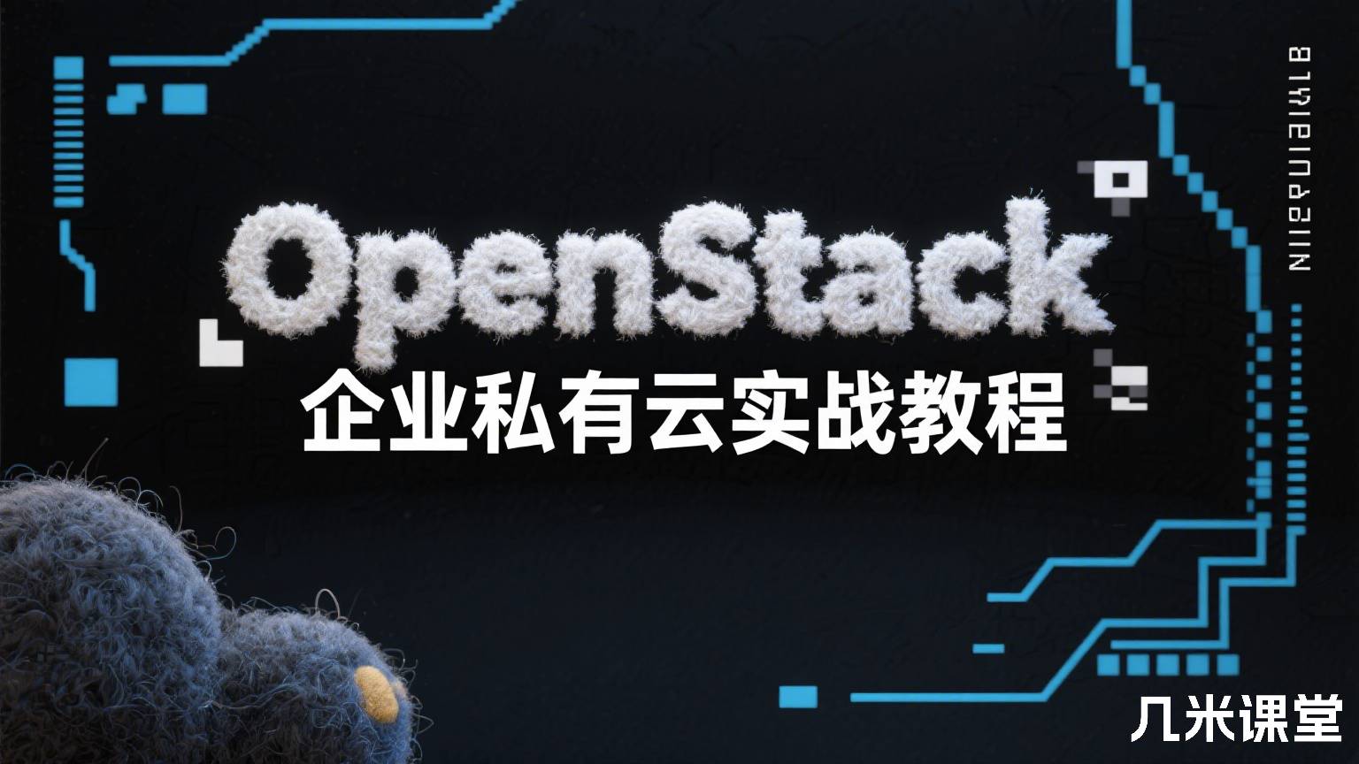 OpenStack企业私有云实战教程