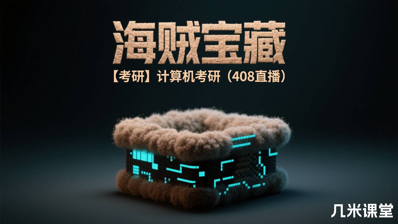海贼宝藏 【考研】计算机考研(408直播)