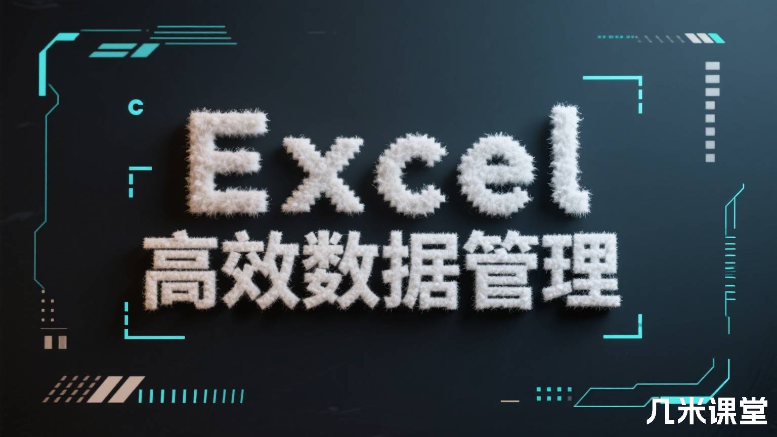 Excel高效数据管理