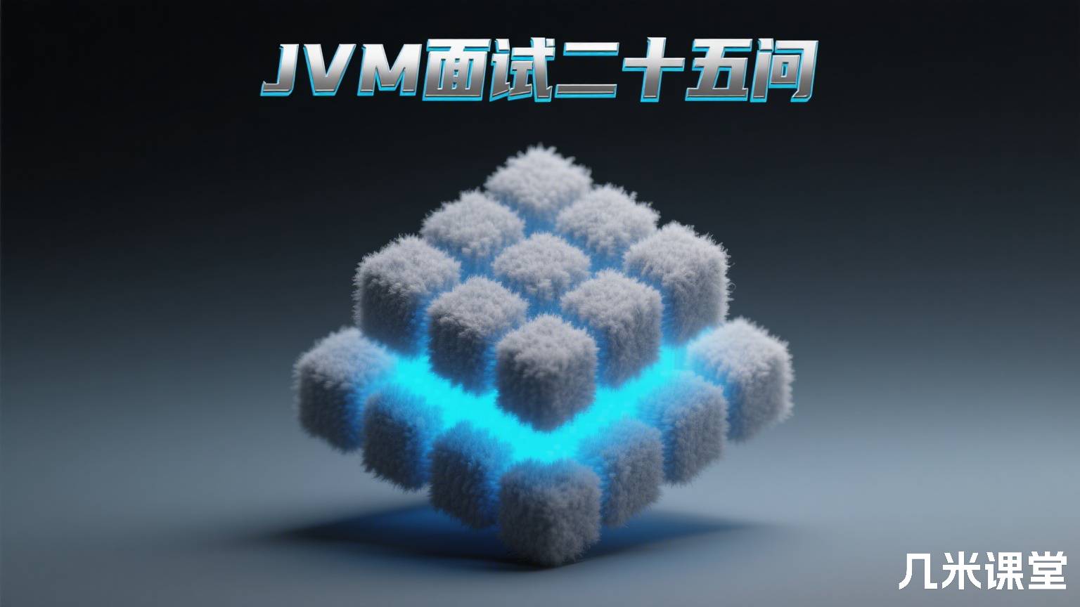 JVM面试二十五问