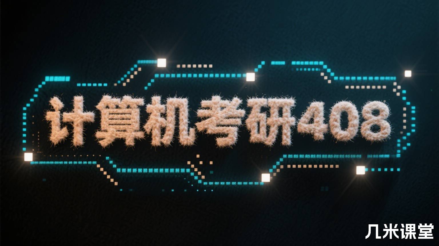 计算机考研408