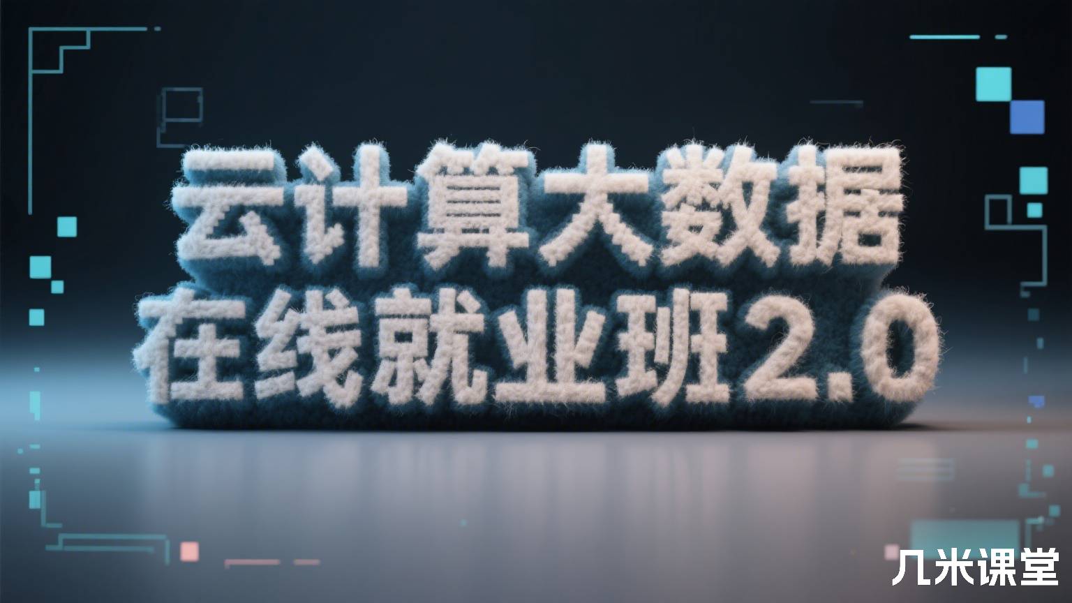 云计算大数据在线就业班2.0