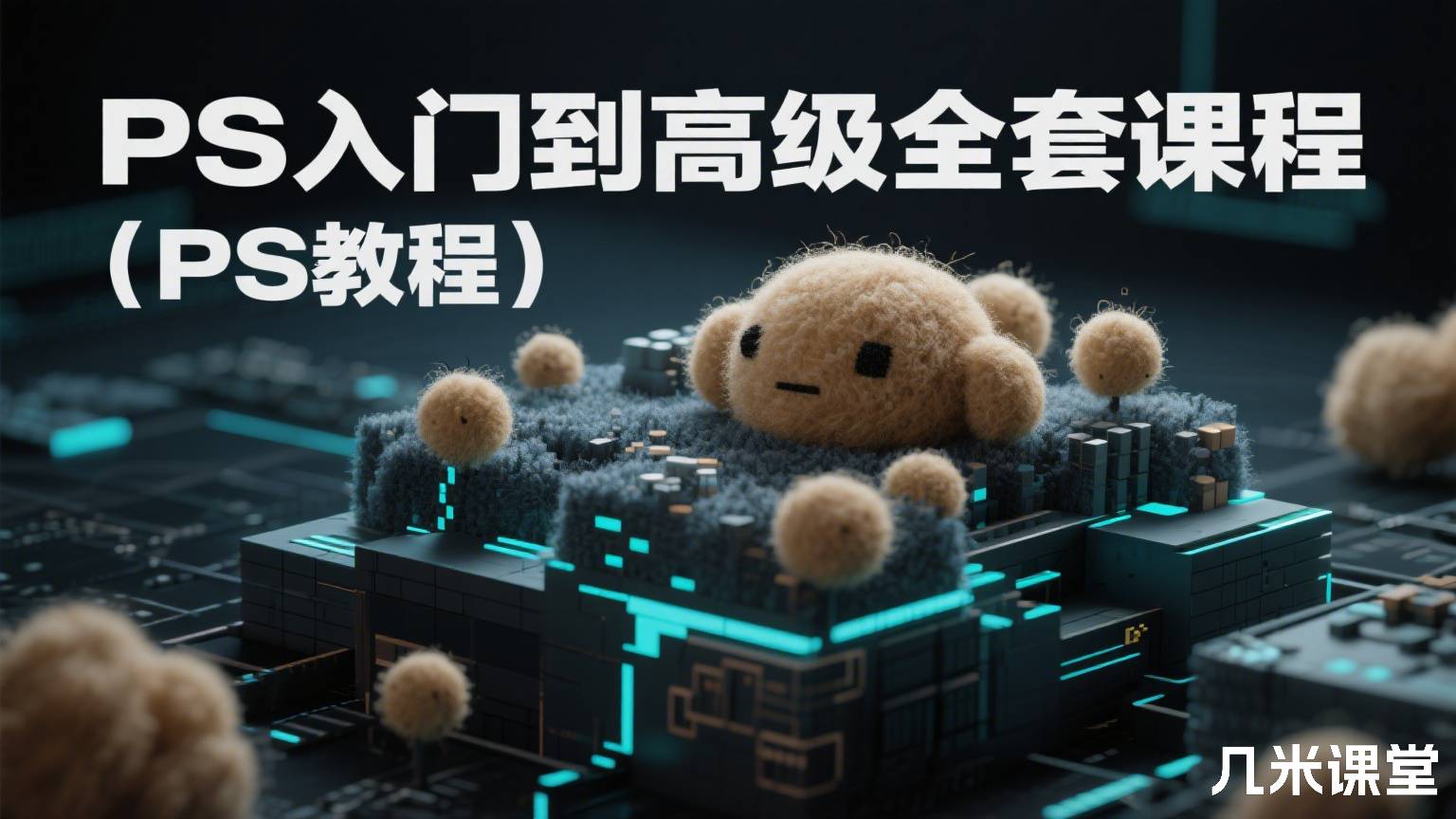 PS入门到高级全套课程(PS教程)