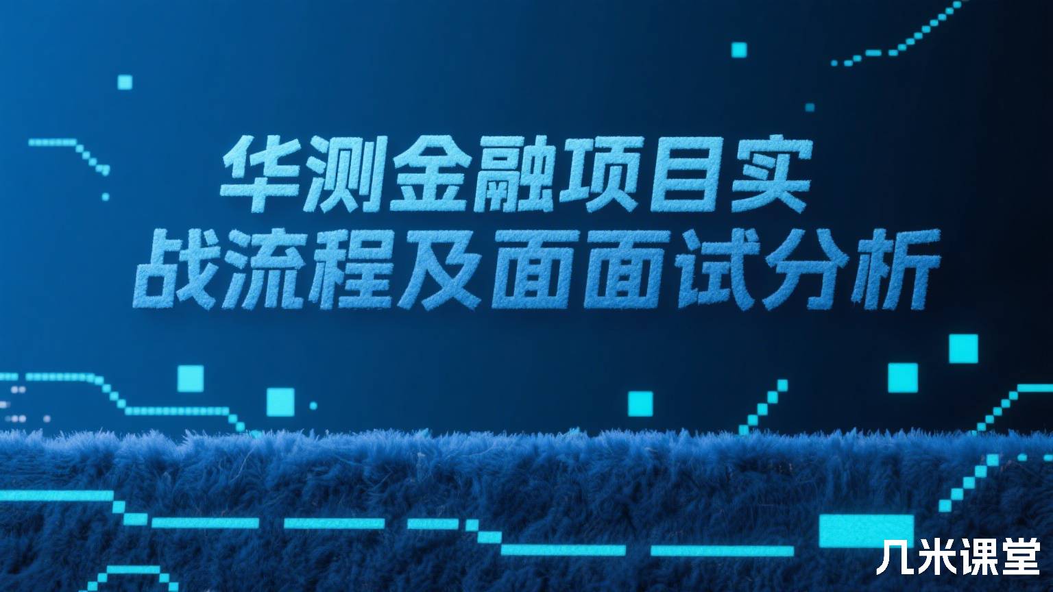 华测金融项目实战流程及面试分析