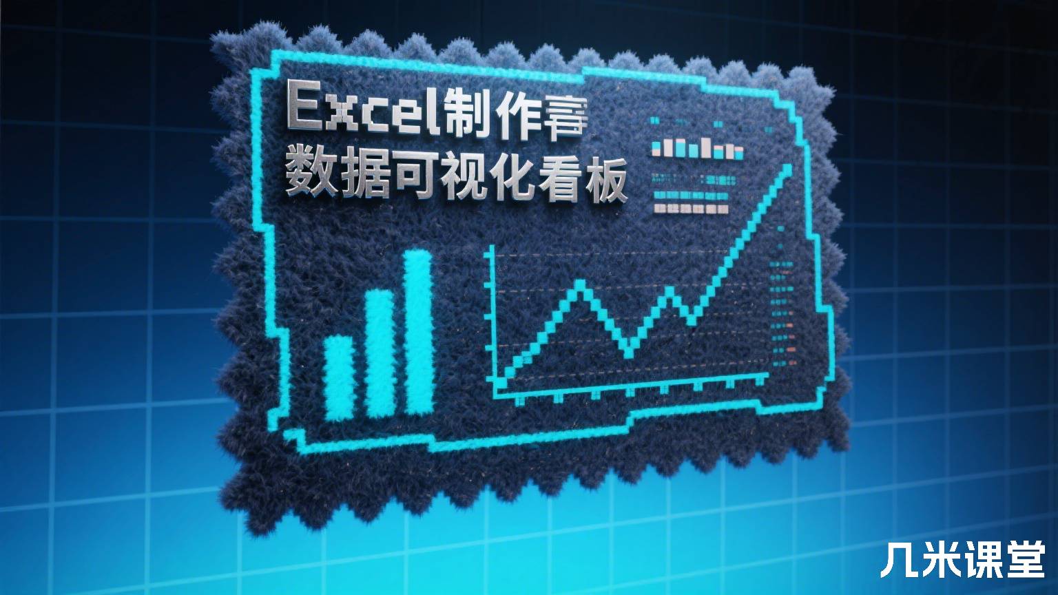 Excel制作数据可视化看板