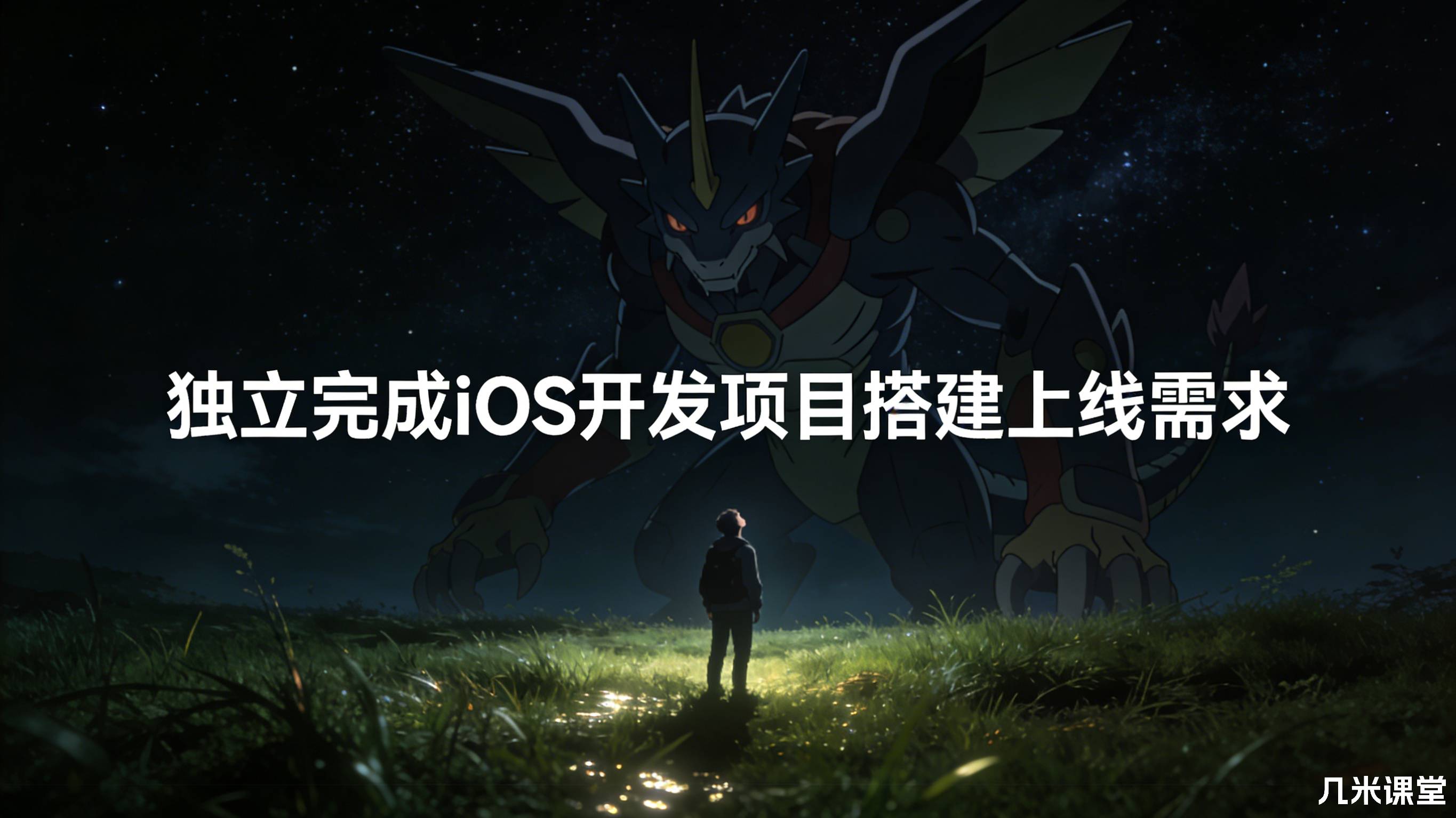 独立完成iOS开发项目搭建上线需求