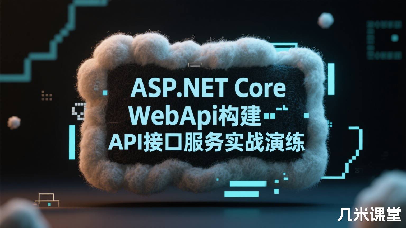 ASP.NET Core WebApi构建API接口服务实战演练