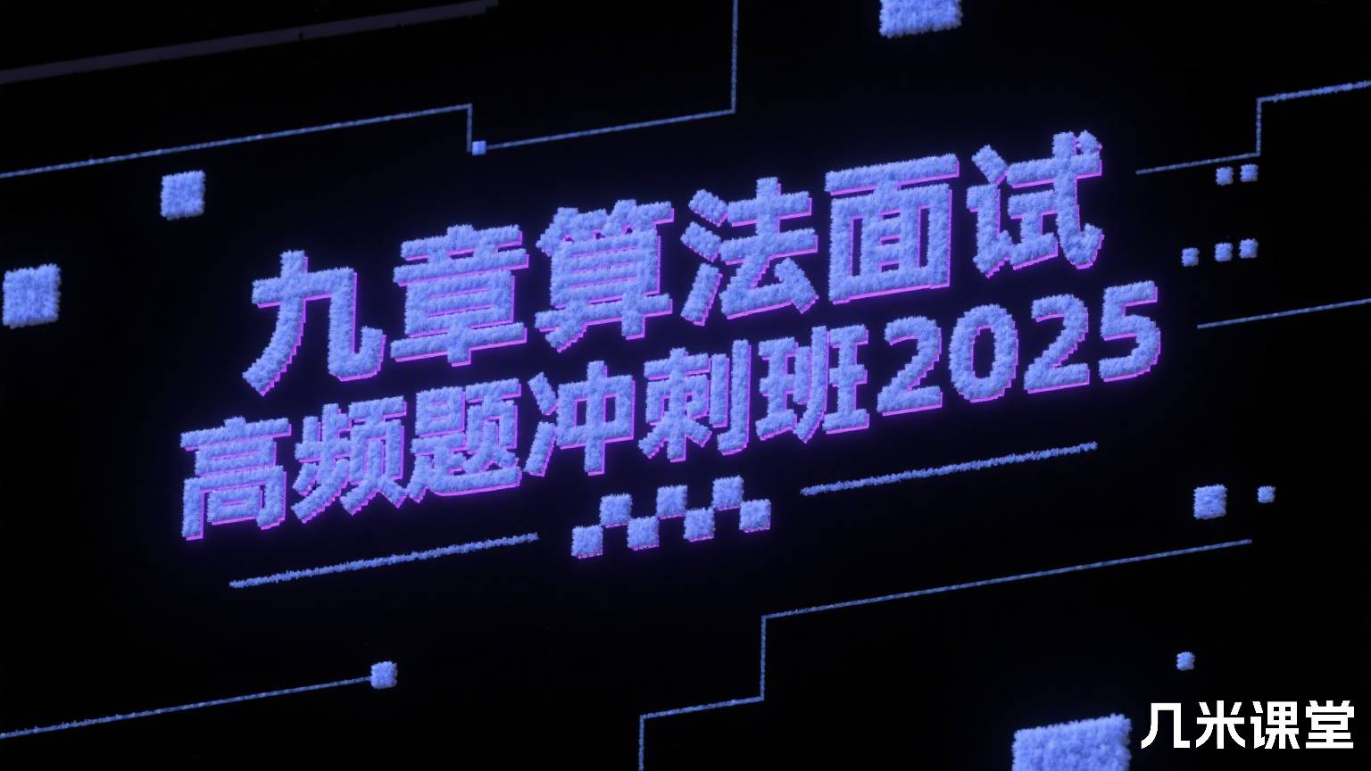 面试高频题冲刺班2025