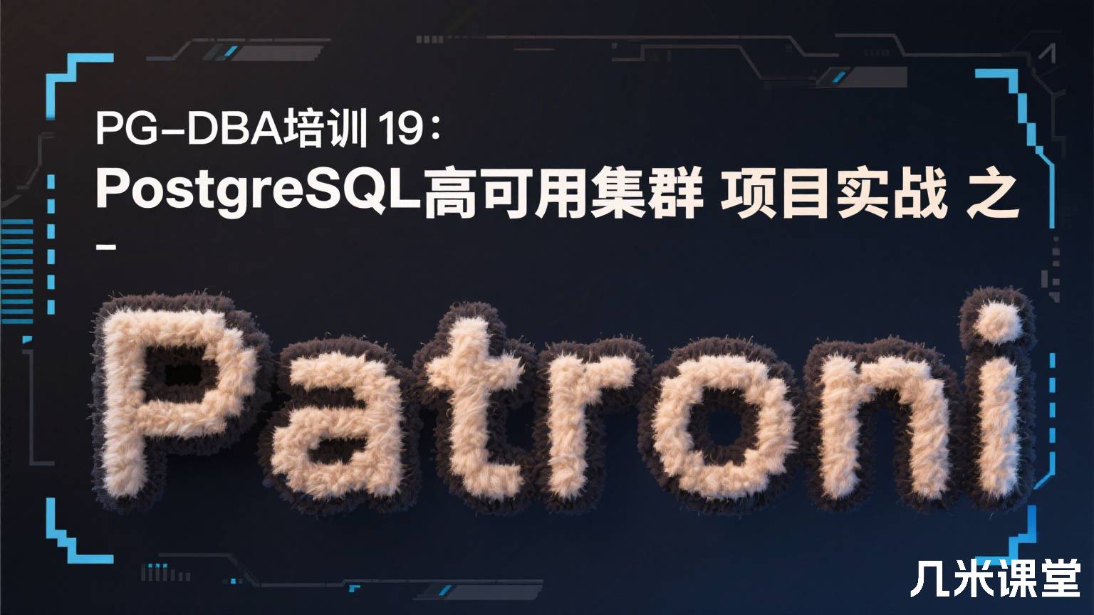 PG-DBA培训19:PostgreSQL高可用集群项目实战之Patroni
