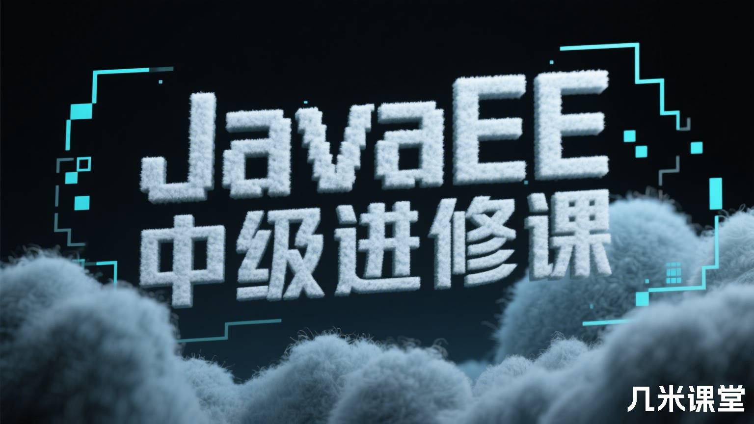 JavaEE中级进修课