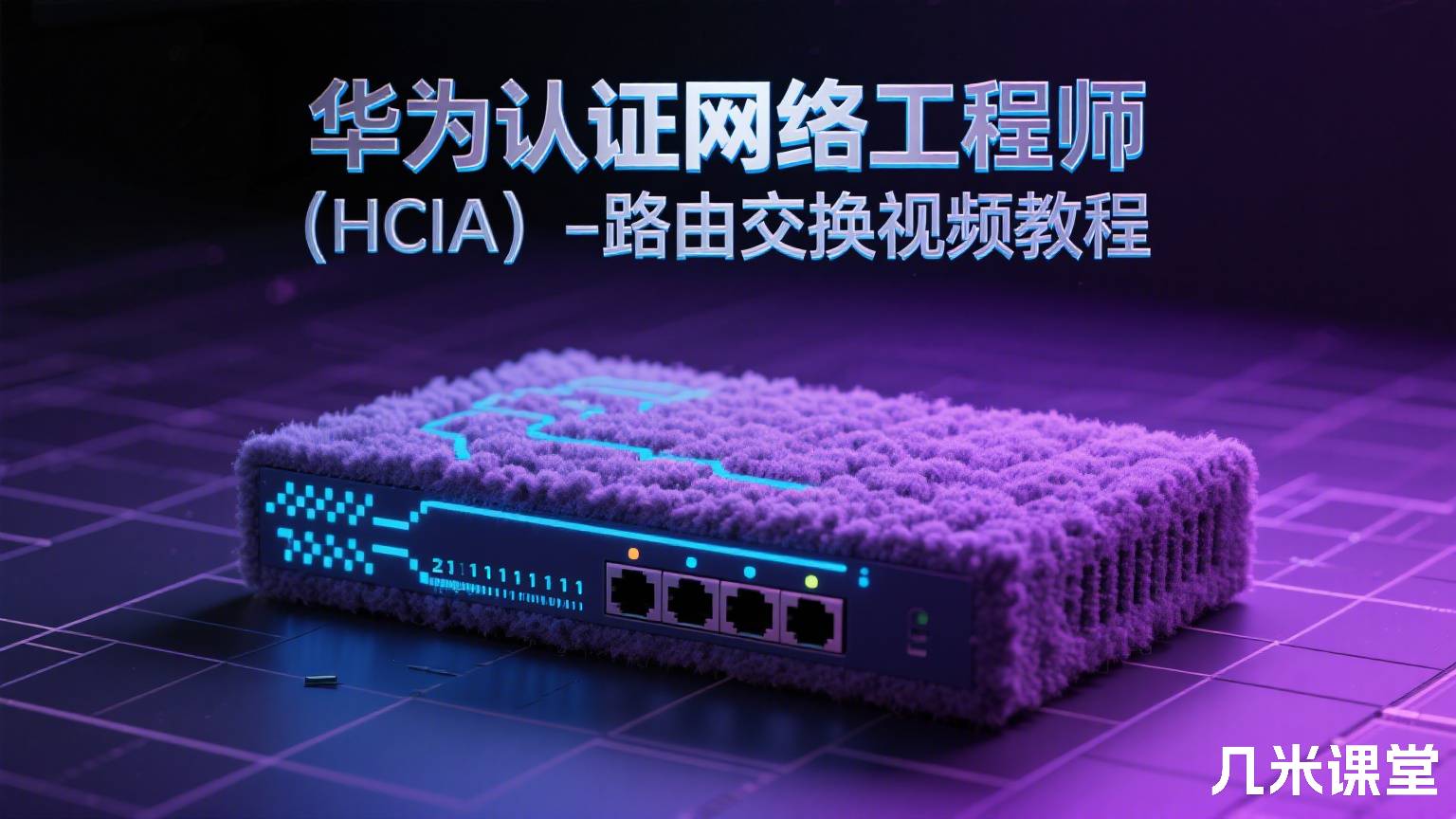 华为认证网络工程师(HCIA)-路由交换视频教程