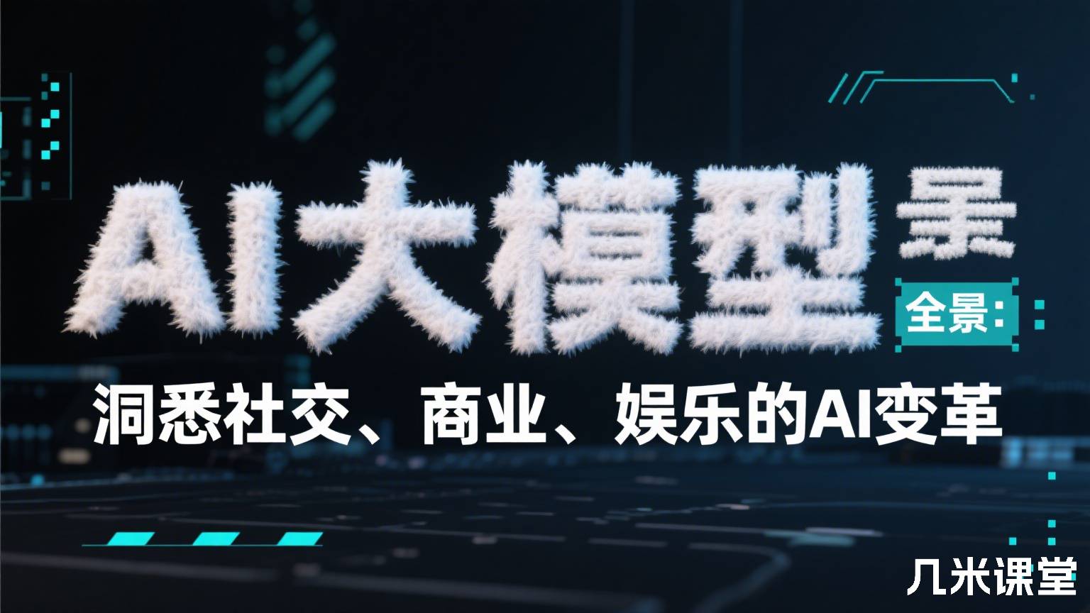 AI大模型全景图:洞悉社交、商业、娱乐的AI变革