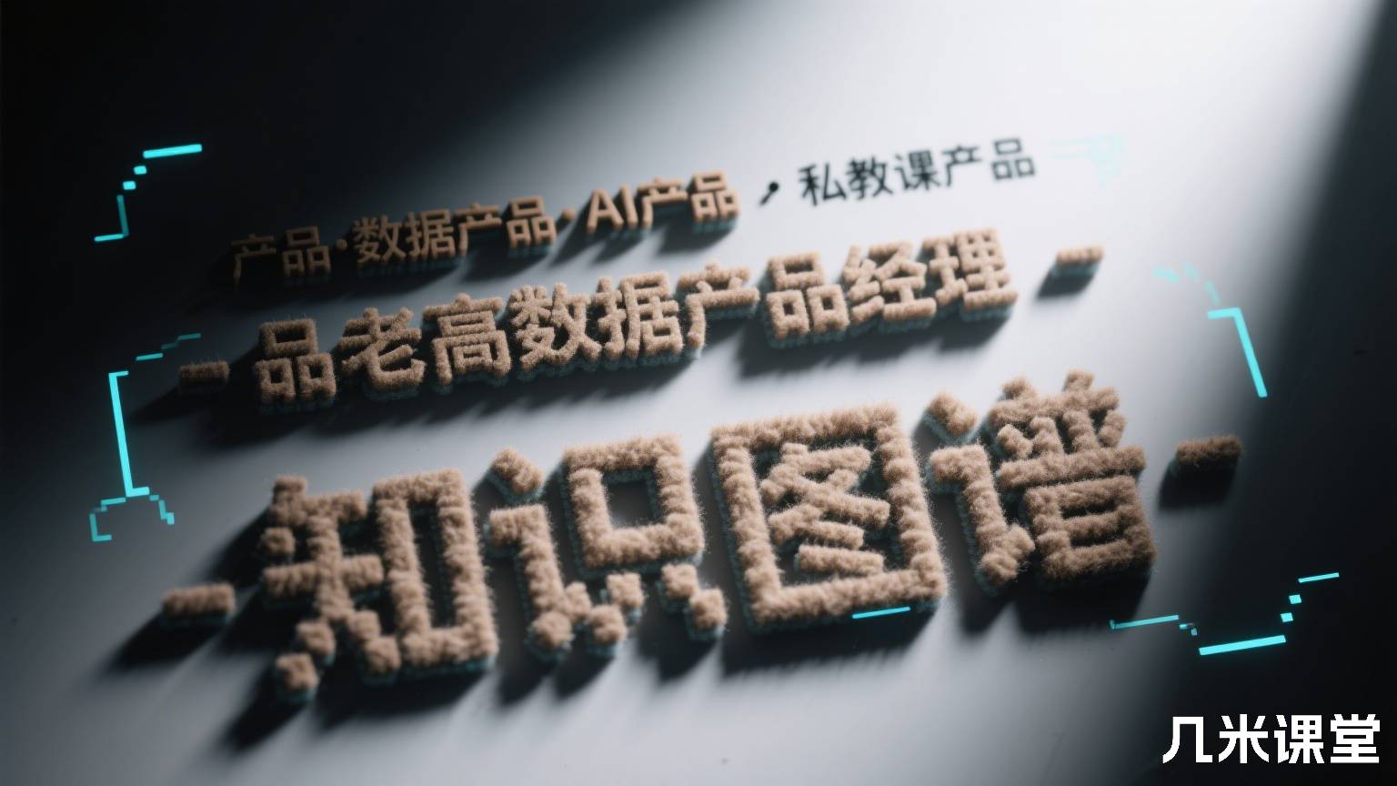 产品·数据产品·AI产品·私教课产品老高数据产品经理-知识图谱
