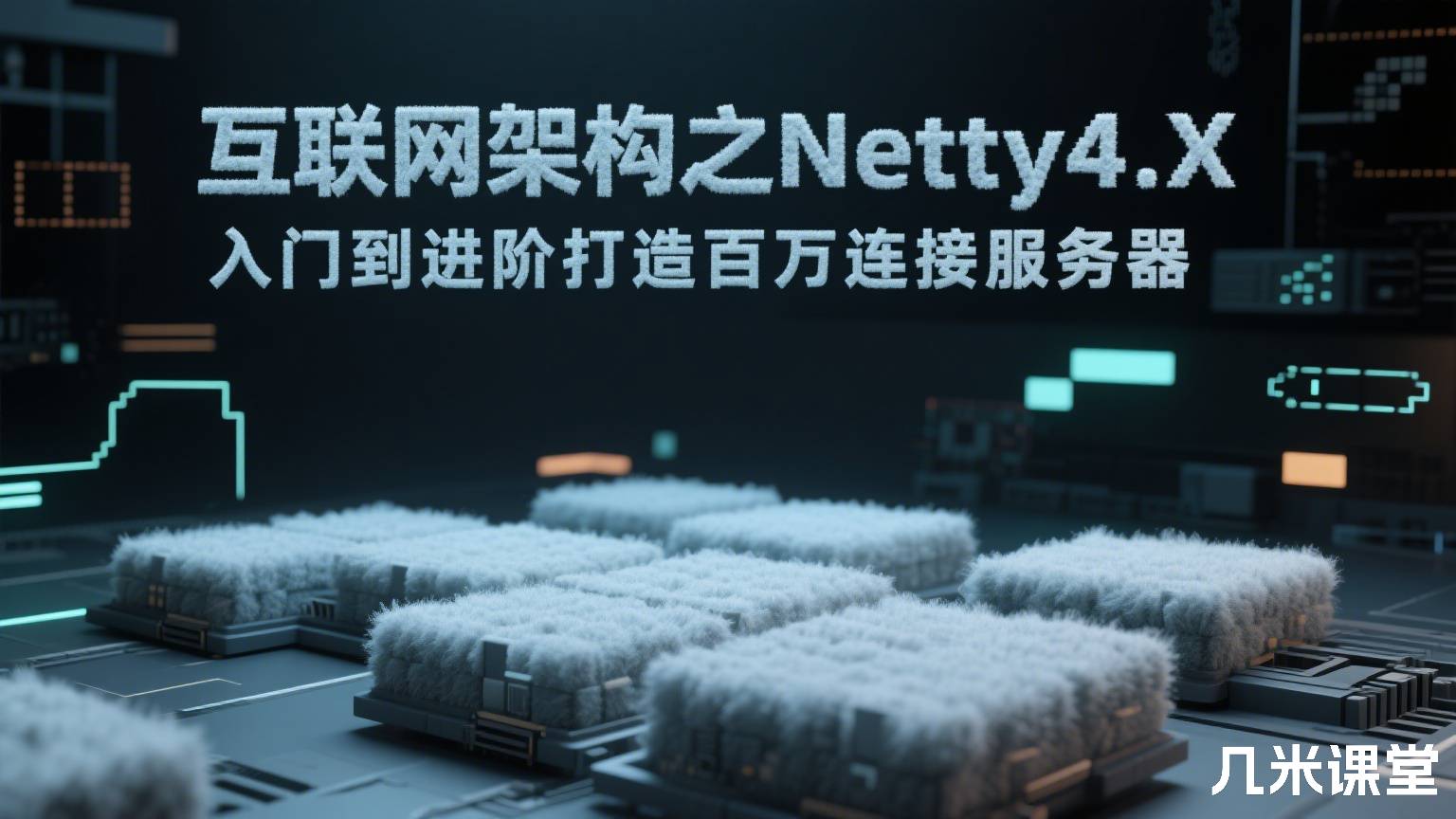 互联网架构之Netty4.X入门到进阶打造百万连接服务器
