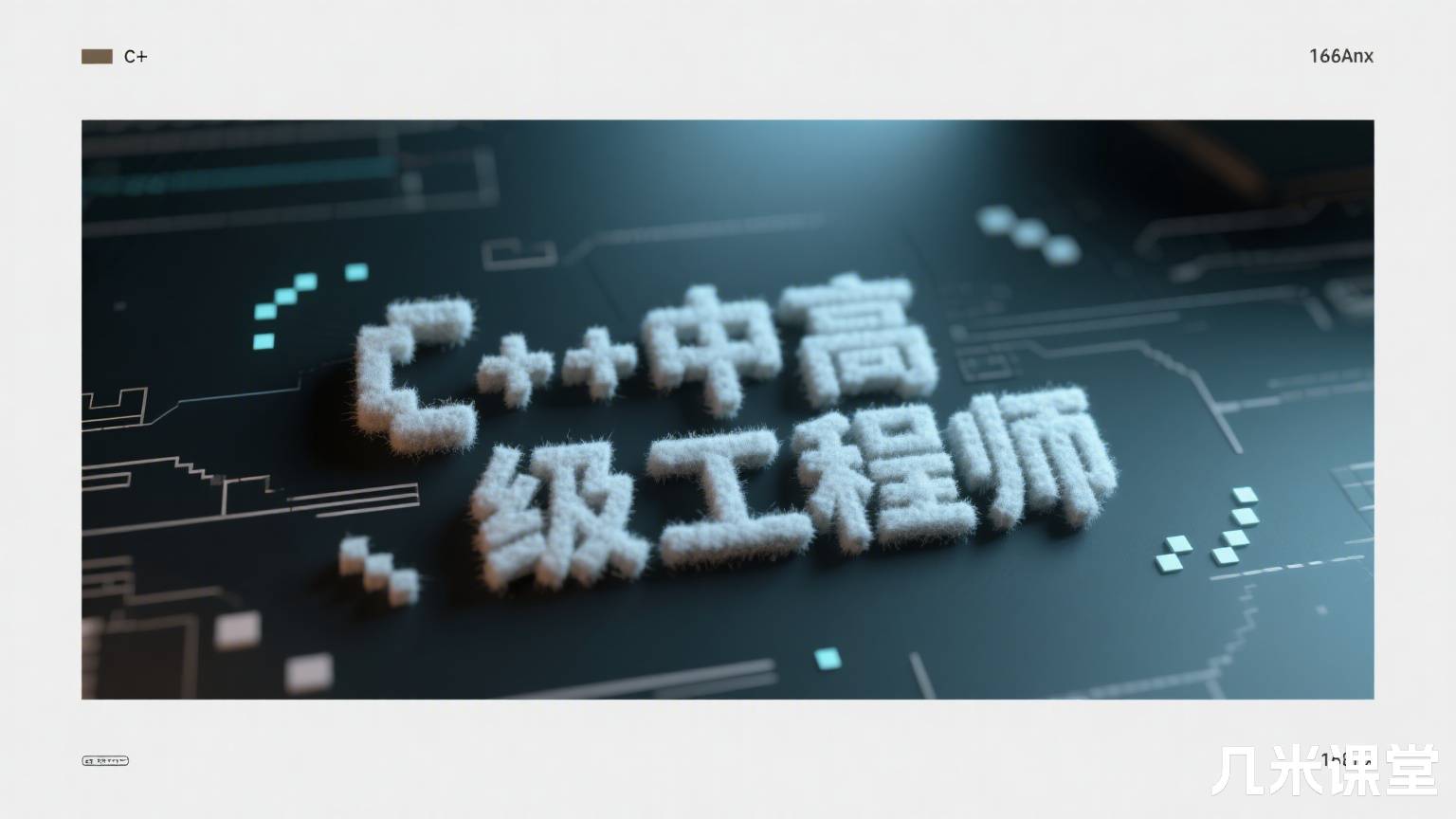 C++中高级工程师