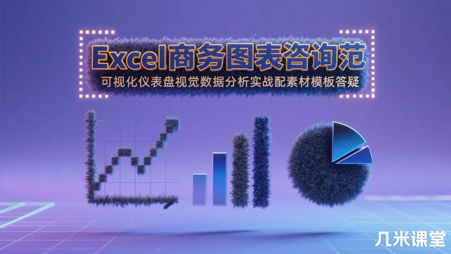 Excel商务图表咨询范数据可视化仪表盘视觉数据分析实战配素材模板答疑