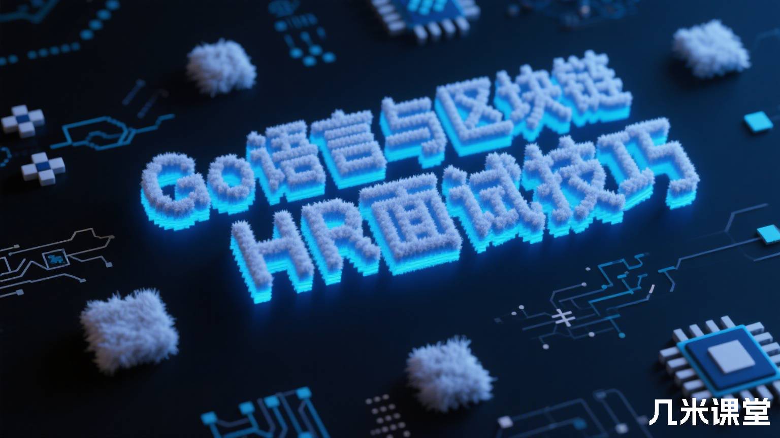 Go语言与区块链HR面试技巧