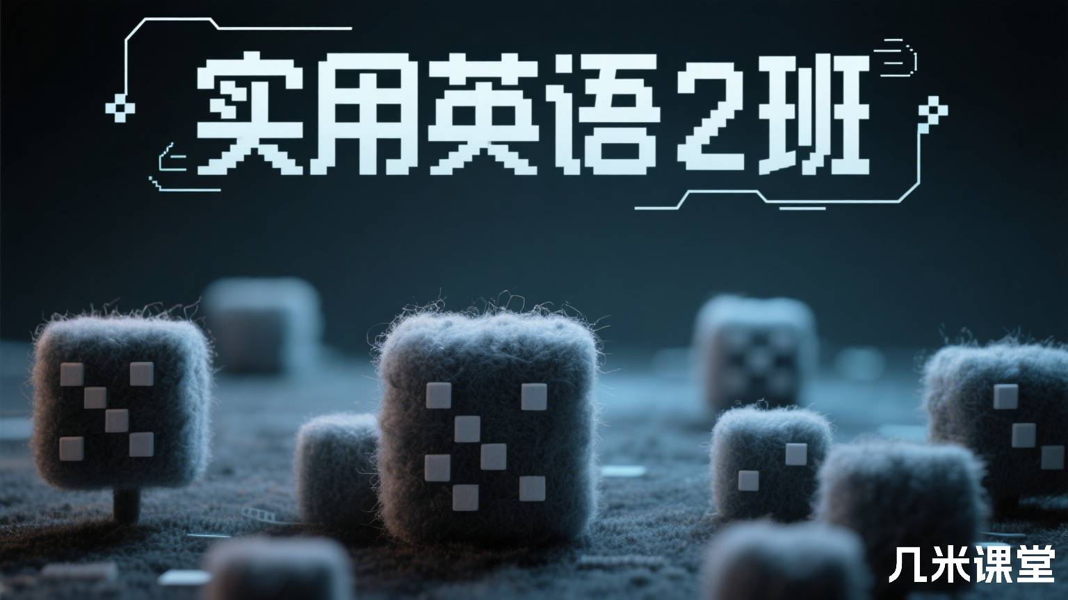 实用英语2班