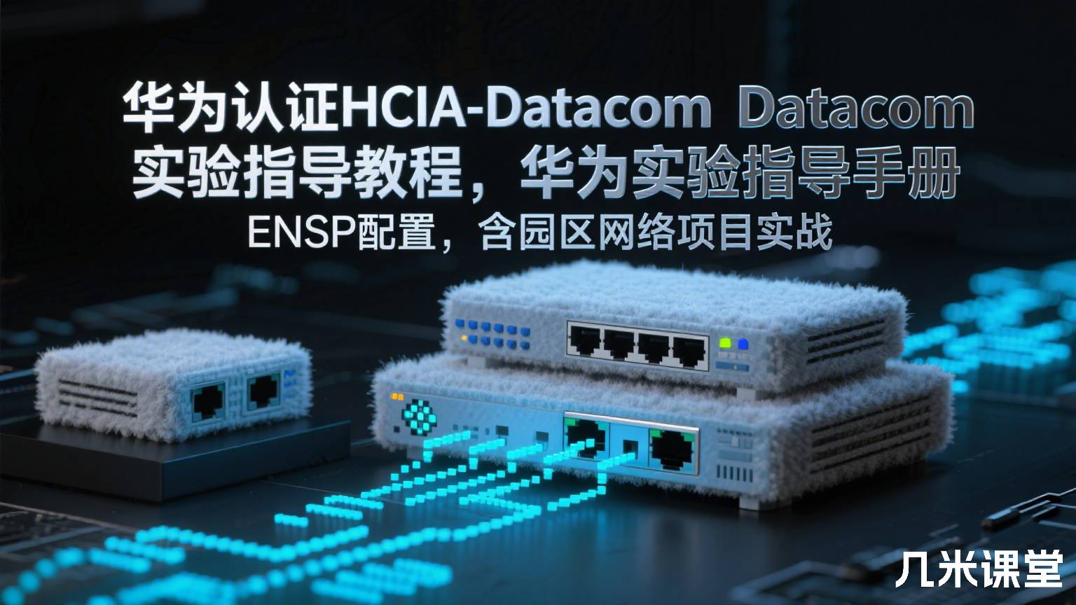 华为认证HCIA-Datacom实验指导教程,华为实验指导手册 ENSP配置,含园区网络项目实战