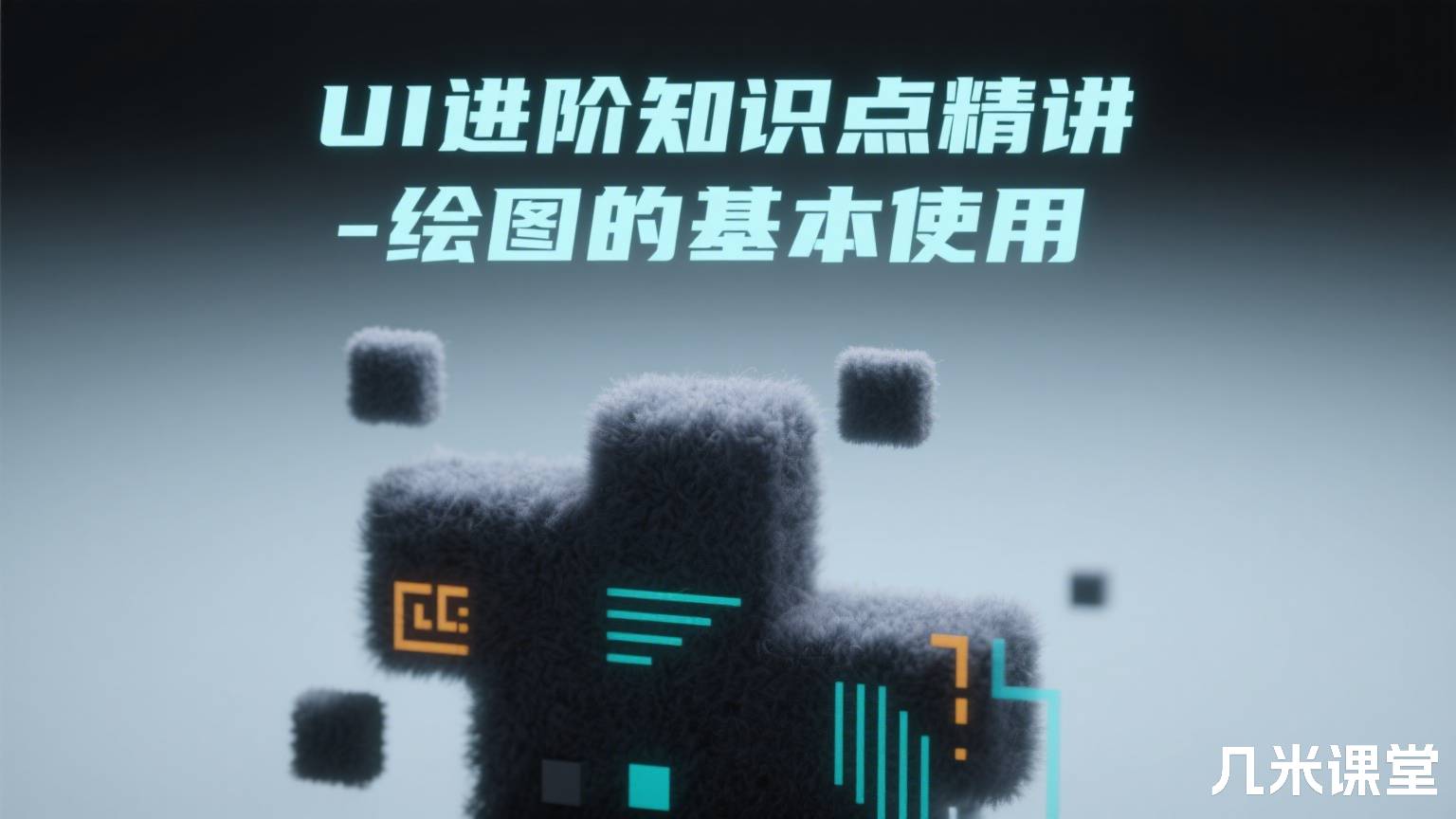 UI进阶知识点精讲-绘图的基本使用