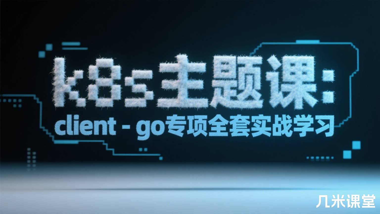 k8s主题课: client-go专项全套实战学习